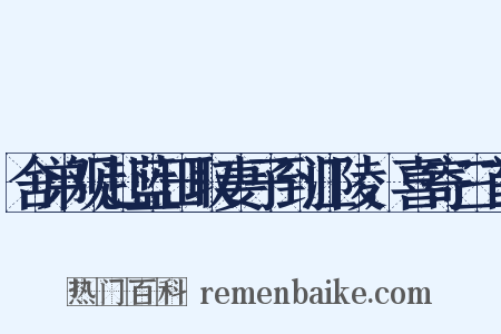舍弟观赴蓝田取妻子到江陵，喜寄三首是什么意思的图片